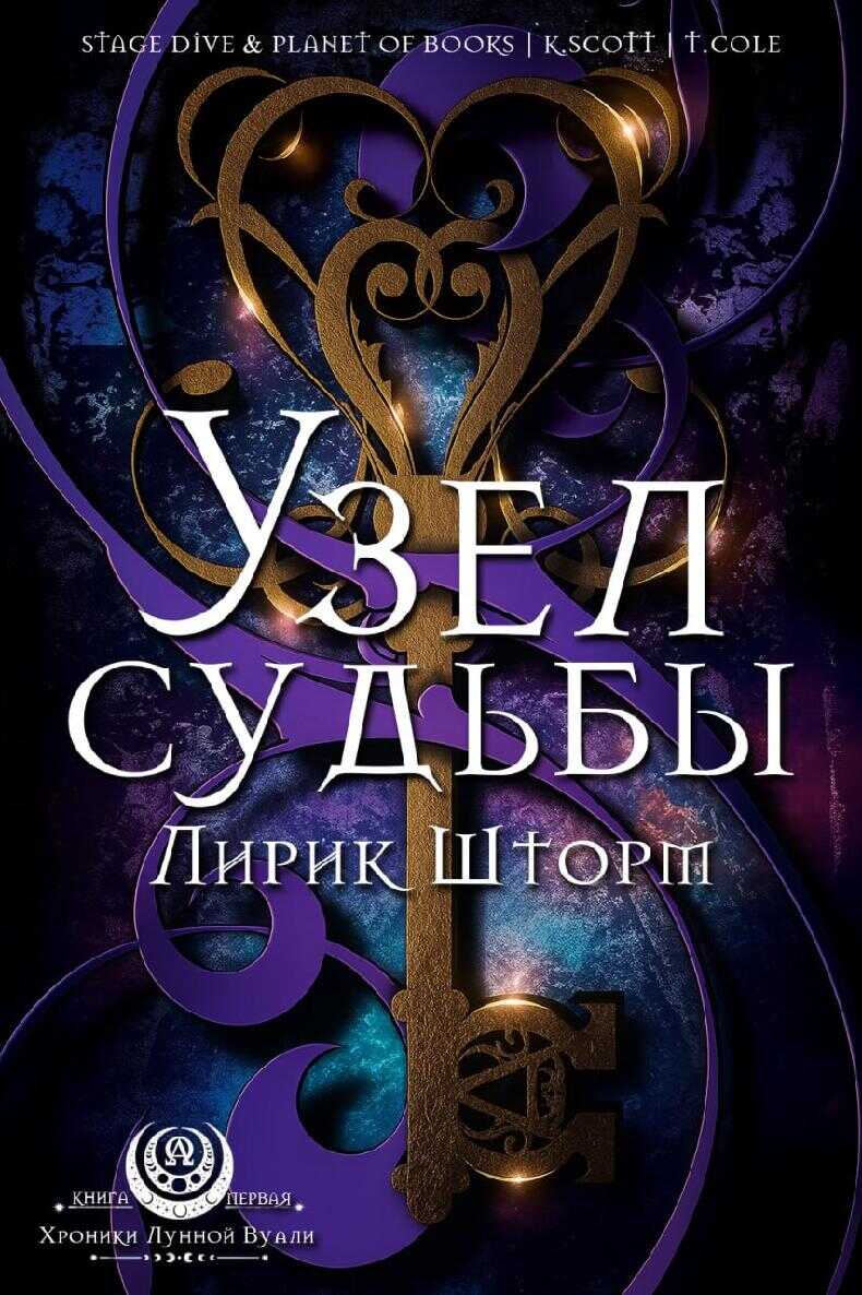 Узел судьбы - Лирик Шторм