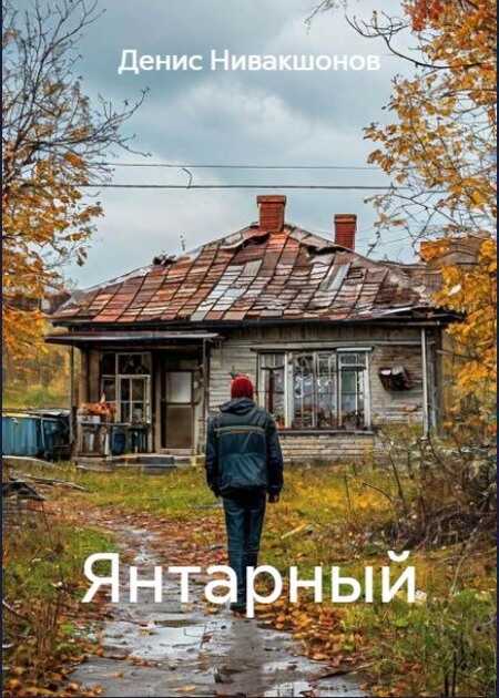 Янтарный - Денис Нивакшонов