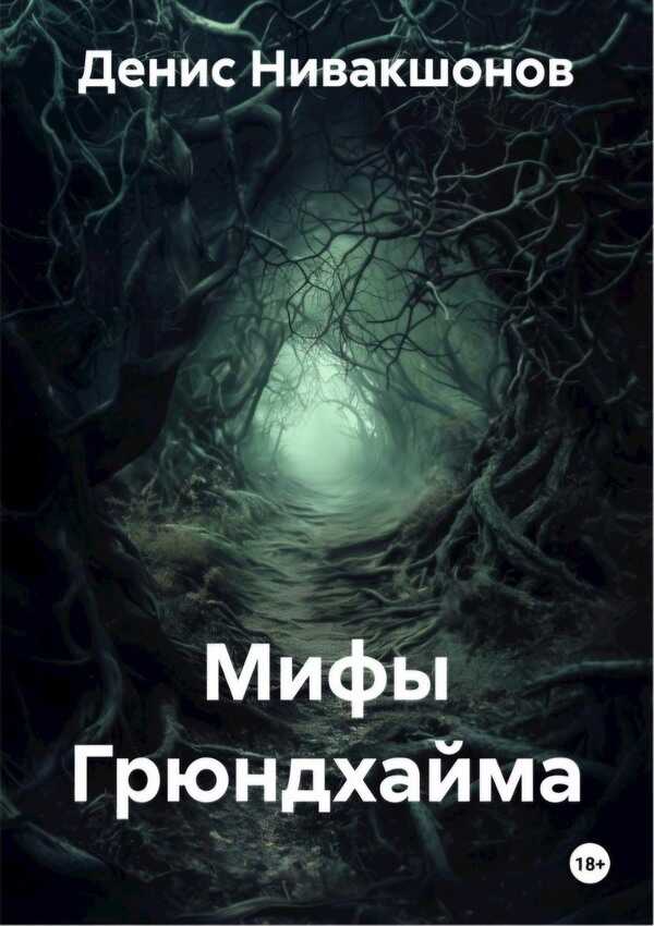 Мифы Грюндхайма - Денис Нивакшонов