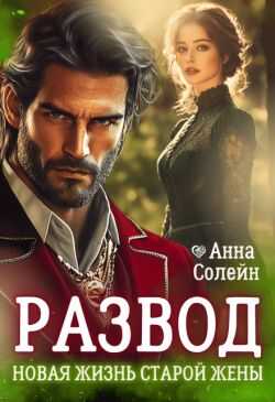 Развод. Новая жизнь старой жены дракона - Анна Солейн
