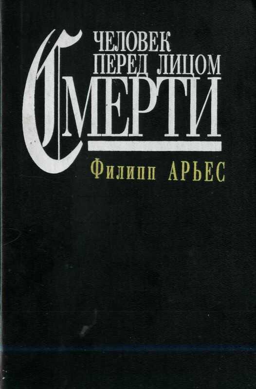 Человек перед лицом смерти - Филипп Арьес