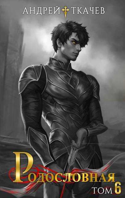 Родословная. Том 6 - Андрей Сергеевич Ткачев