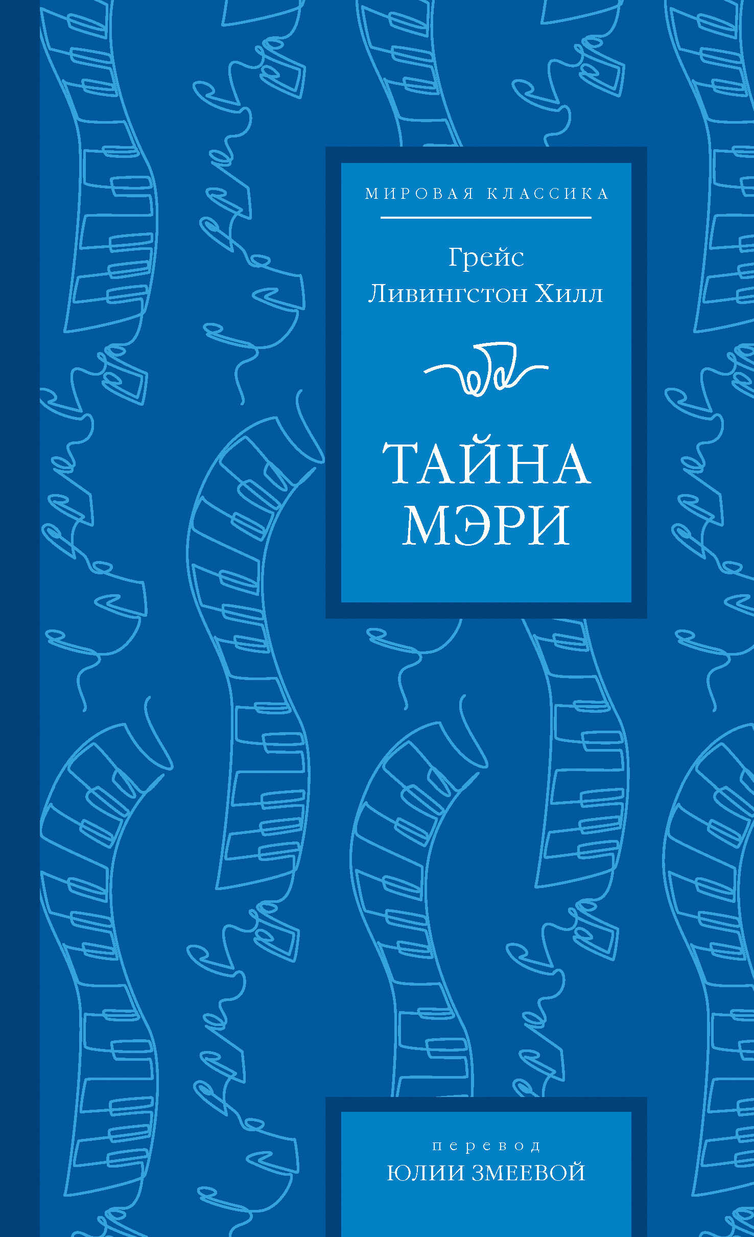 Тайна Мэри - Грейс Ливингстон Хилл