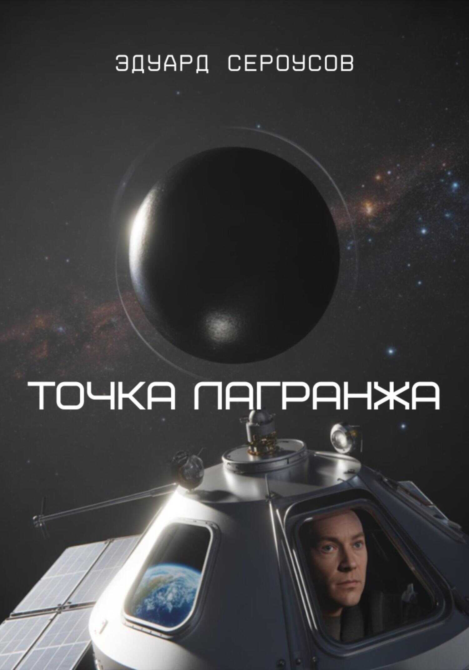 Точка Лагранжа - Эдуард Сероусов