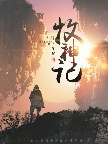 Чжай Чжу – Сказания о Пастухе Богов 8