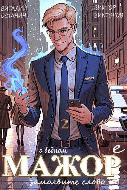 О бедном мажоре замолвите слово 2 - Виталий Сергеевич Останин