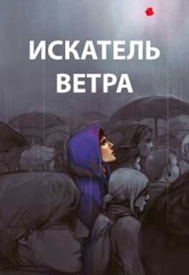 Ветер 1-10 (компиляция) - Роман Романович