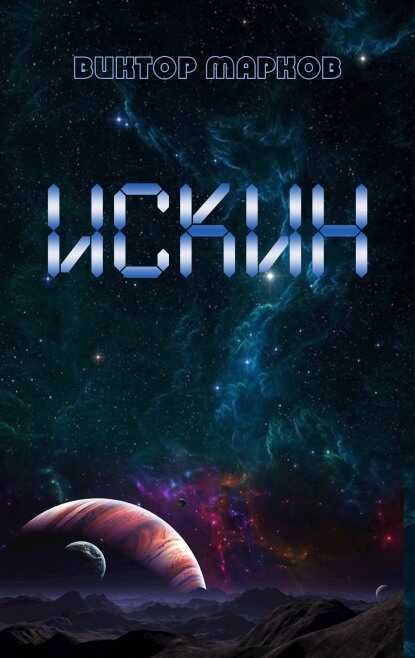 Искин - Виктор Владимирович Марков