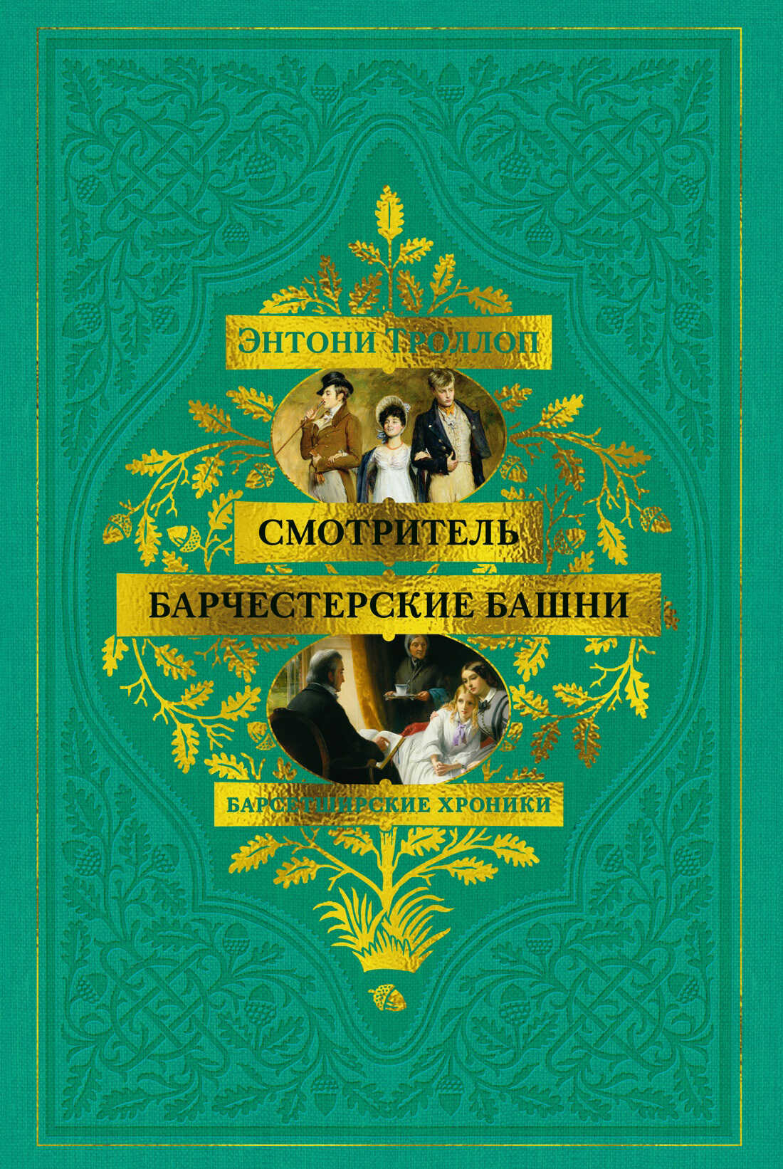 Смотритель. Барчестерские башни - Энтони Троллоп
