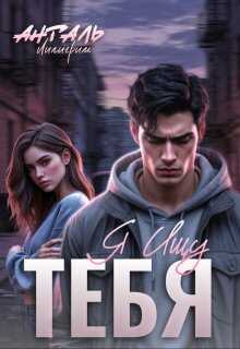 Я Ищу Тебя - Лилигрим Анталь