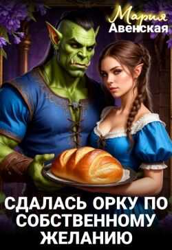 Сдалась орку по собственному желанию - Мария Авенская