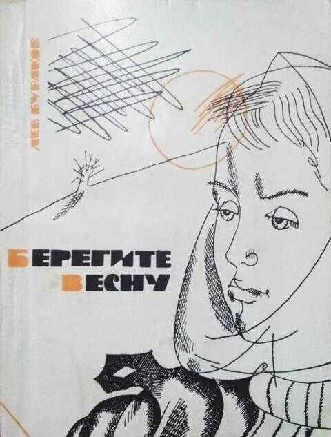 Берегите весну - Лев Александрович Бураков
