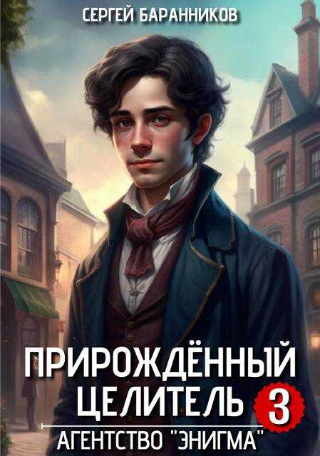 Агентство &quot;Энигма&quot; - Сергей Баранников