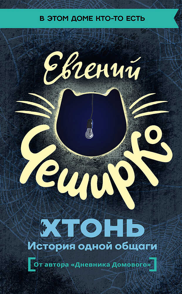 ХТОНЬ. История одной общаги - Евгений ЧеширКо