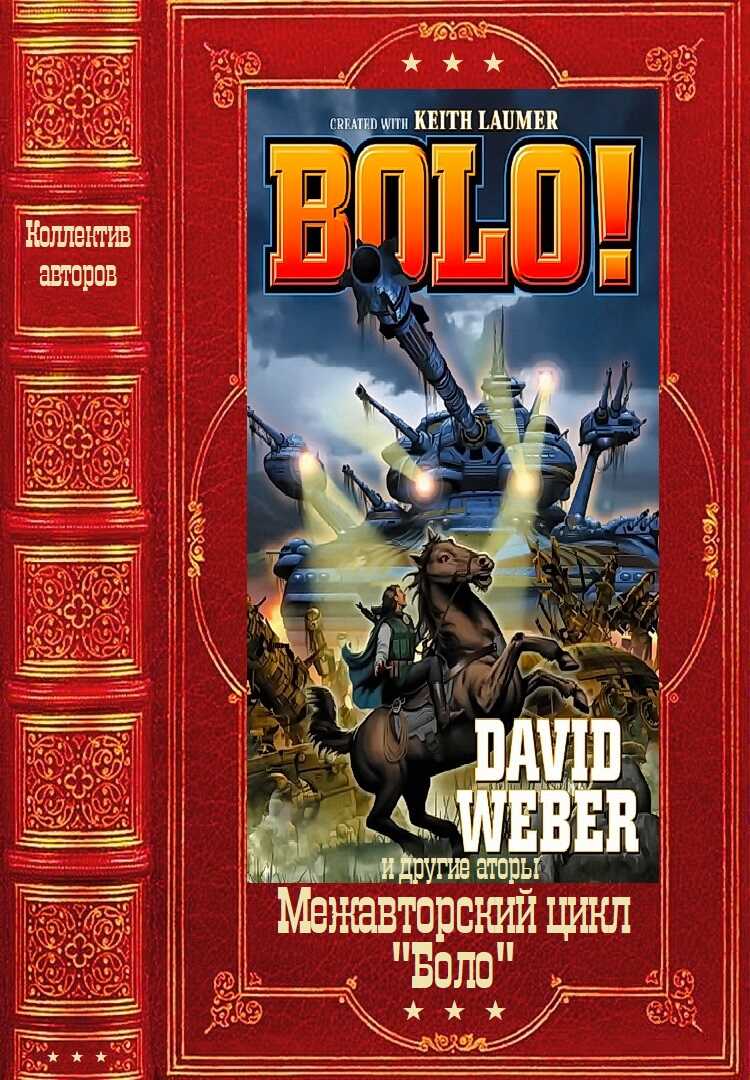 Меж авторский цикл &quot;Боло&quot;. Компиляция. Книги1-13 - Кейт Лаумер