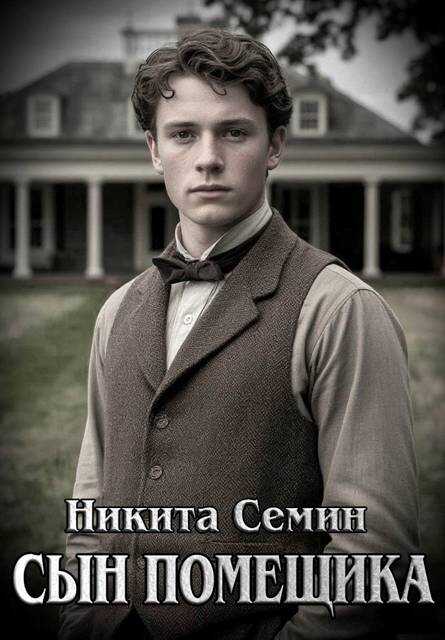 Сын помещика - Никита Васильевич Семин