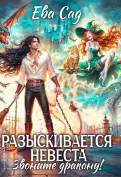 Разыскивается невеста. Звоните дракону! - Ева Сад