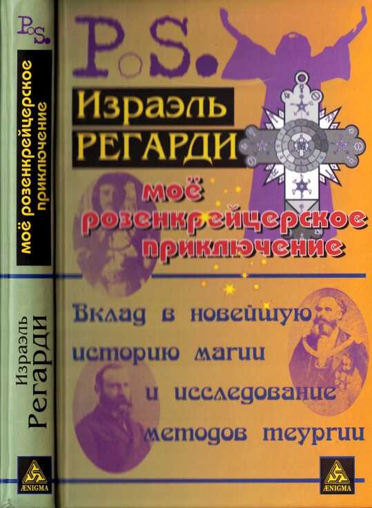 Моё розенкрейцерское приключение: вклад в новейшую историю магии и исследование методов теургии - Израэль Регарди