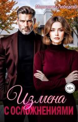 Измена с осложнениями - Маргарита Лебедева