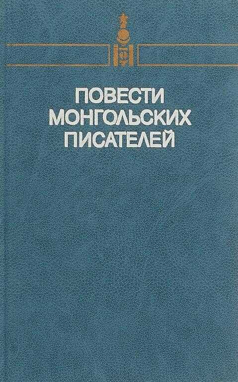 Повести монгольских писателей. Том первый - Цэндийн Дамдинсурэн