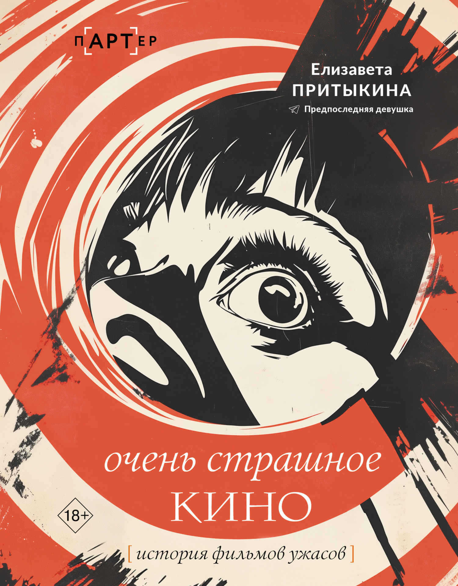 Очень страшное кино. История фильмов ужасов - Елизавета Алексеевна Притыкина