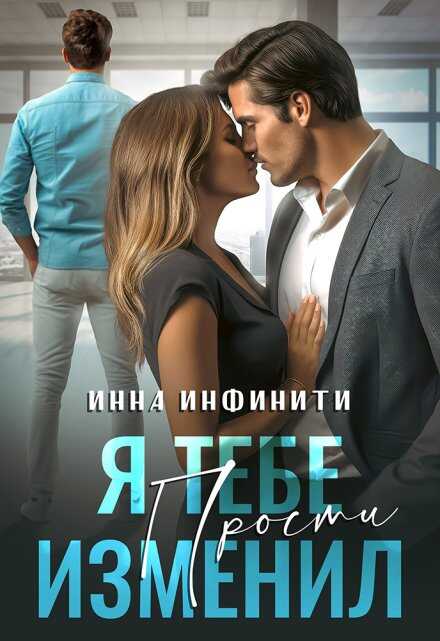 Я тебе изменил. Прости - Инна Инфинити