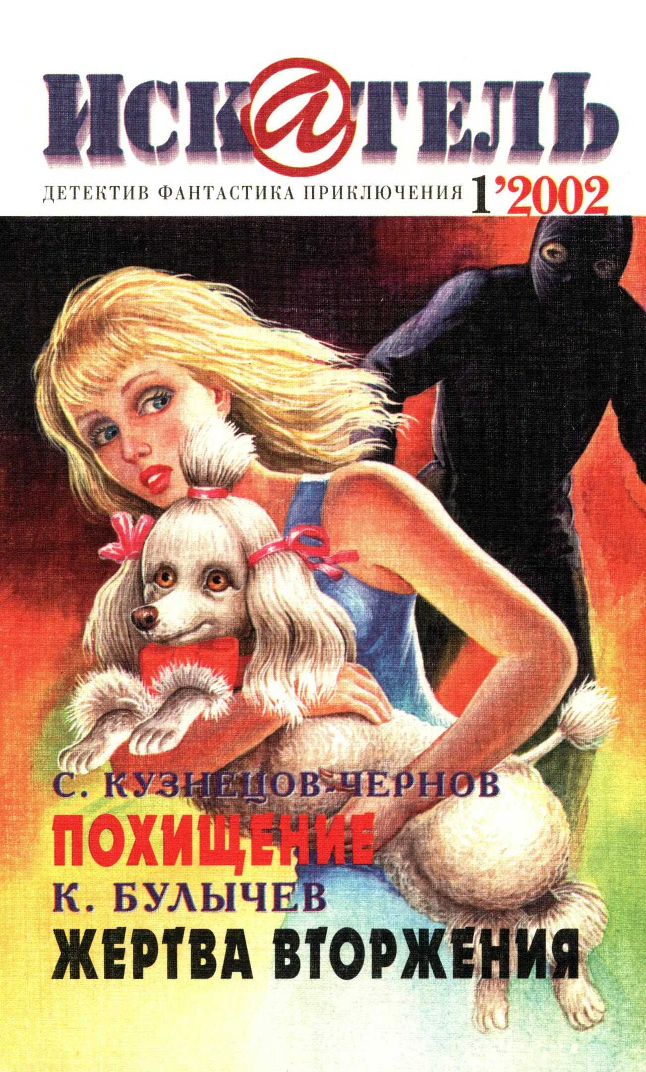 Искатель, 2002 №1 - Сергей Кузнецов-Чернов