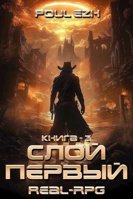 Слой Первый. Книга 3 - Poul ezh