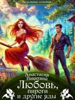 Любовь, пироги и другие яды - Анастасия Никитина