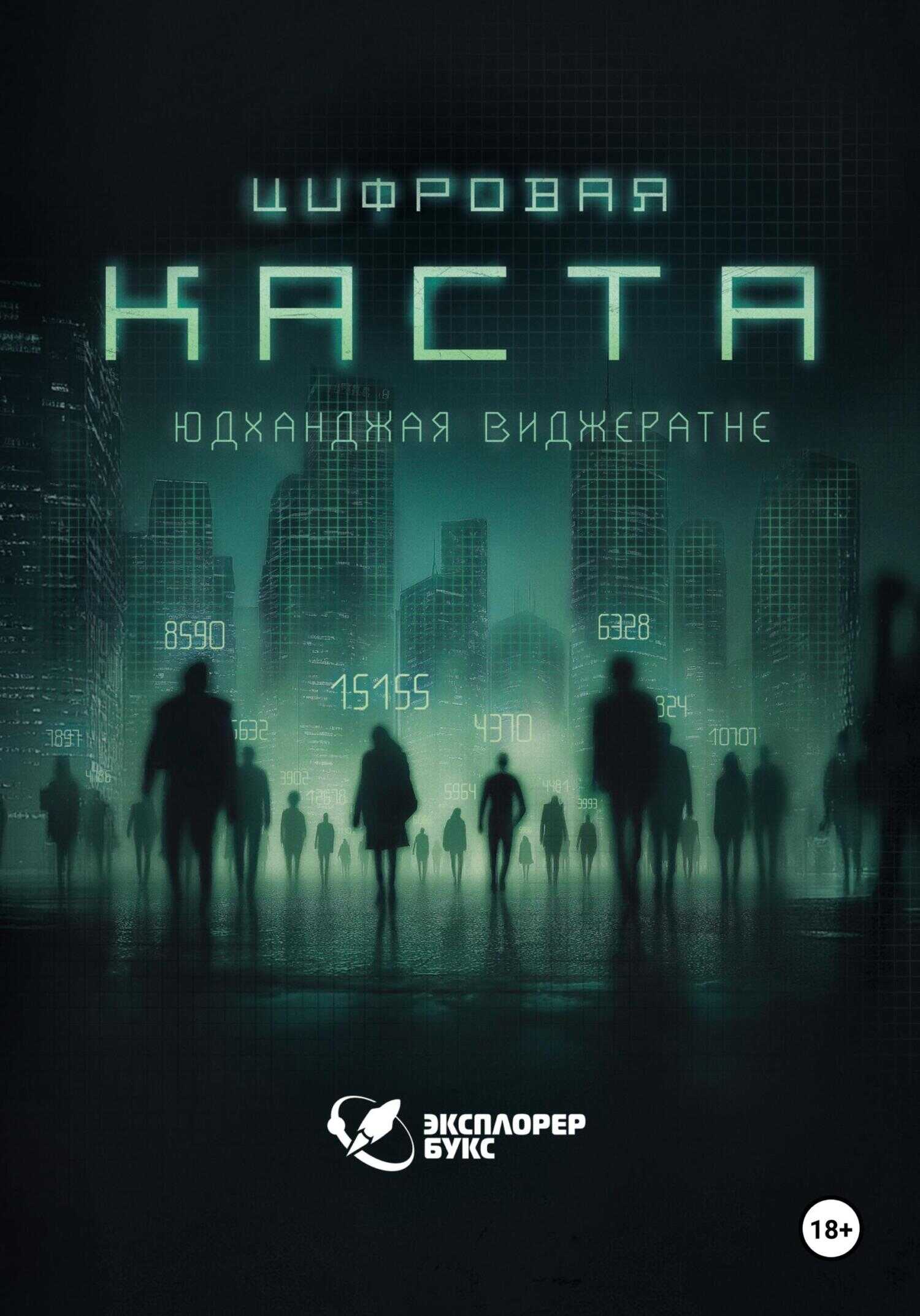 Цифровая каста - Юдханджая Виджератне