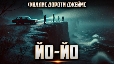Филлис Дороти Джеймс – Йо-йо