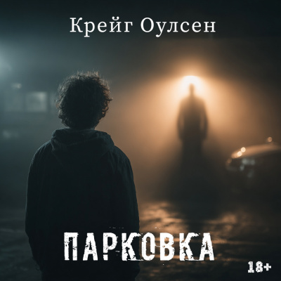 Крейг Оулсен – Парковка
