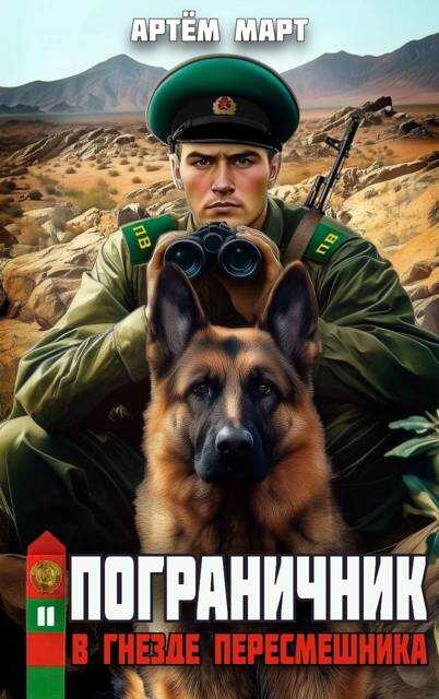 В гнезде &quot;Пересмешника&quot; - Артём Март