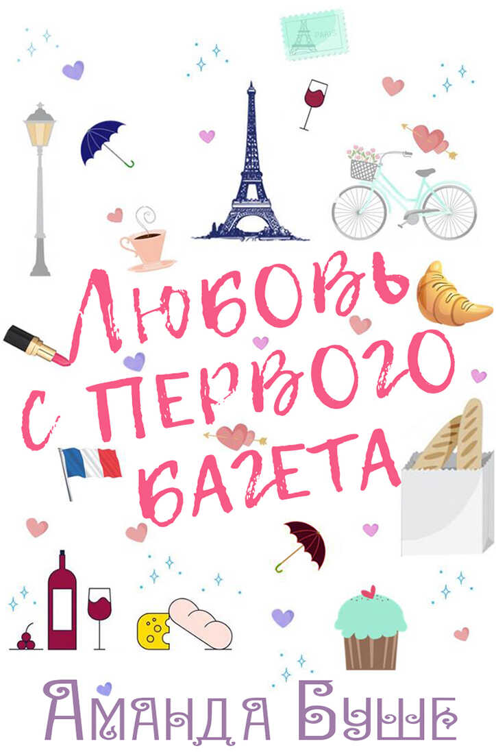 Любовь с первого багета - Аманда Буше