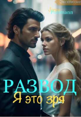 Развод. Я это зря. (вторая часть) - Janne Portmann