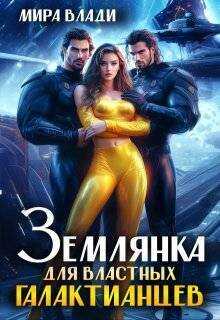 Землянка для властных Галактианцев - Мира Влади