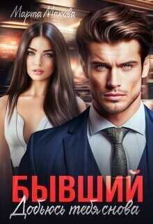 Бывший. Добьюсь тебя снова - Марта Макова