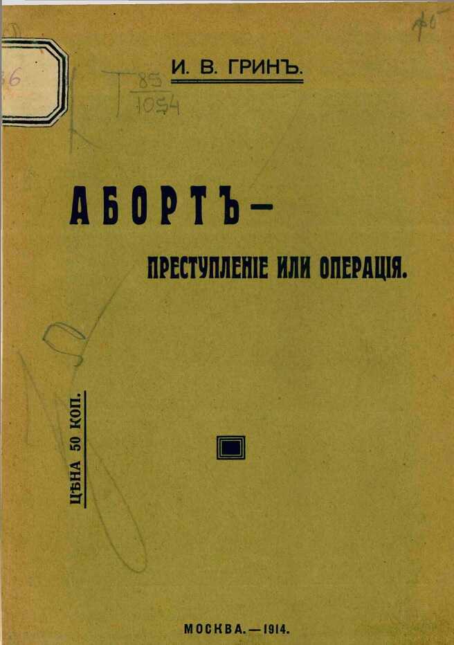 Аборт — преступление или операция. Доклад, сделанный на XII Пироговском съезде - Илья Вольгович Грин
