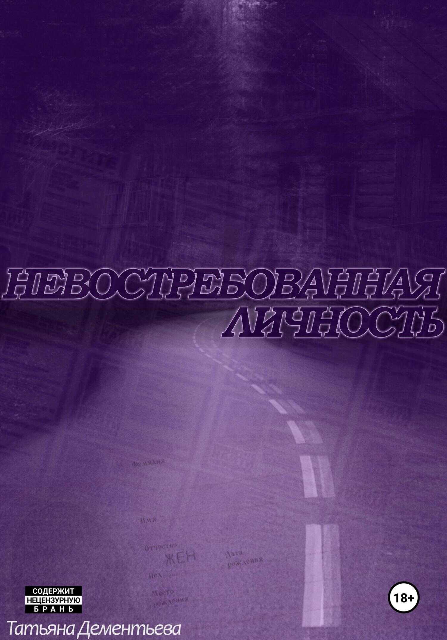 Невостребованная личность - Татьяна Дементьева