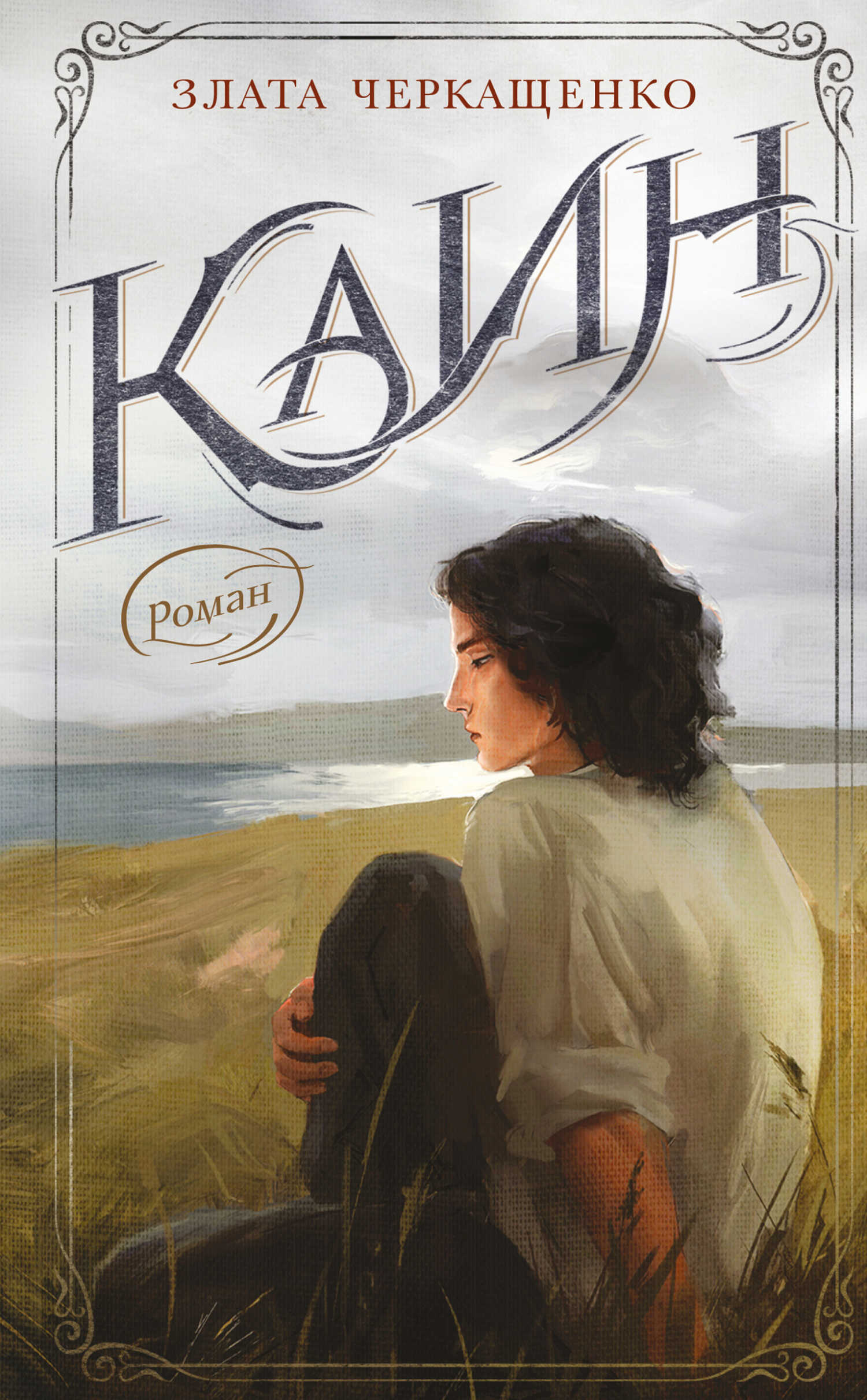 Каин - Злата Черкащенко