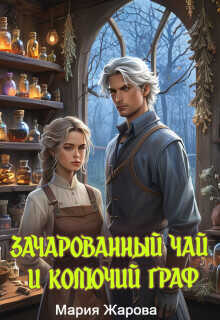 Зачарованный чай и колючий граф - Мария Жарова