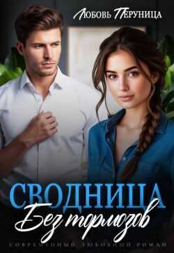 Сводница без тормозов - Любовь Перуница