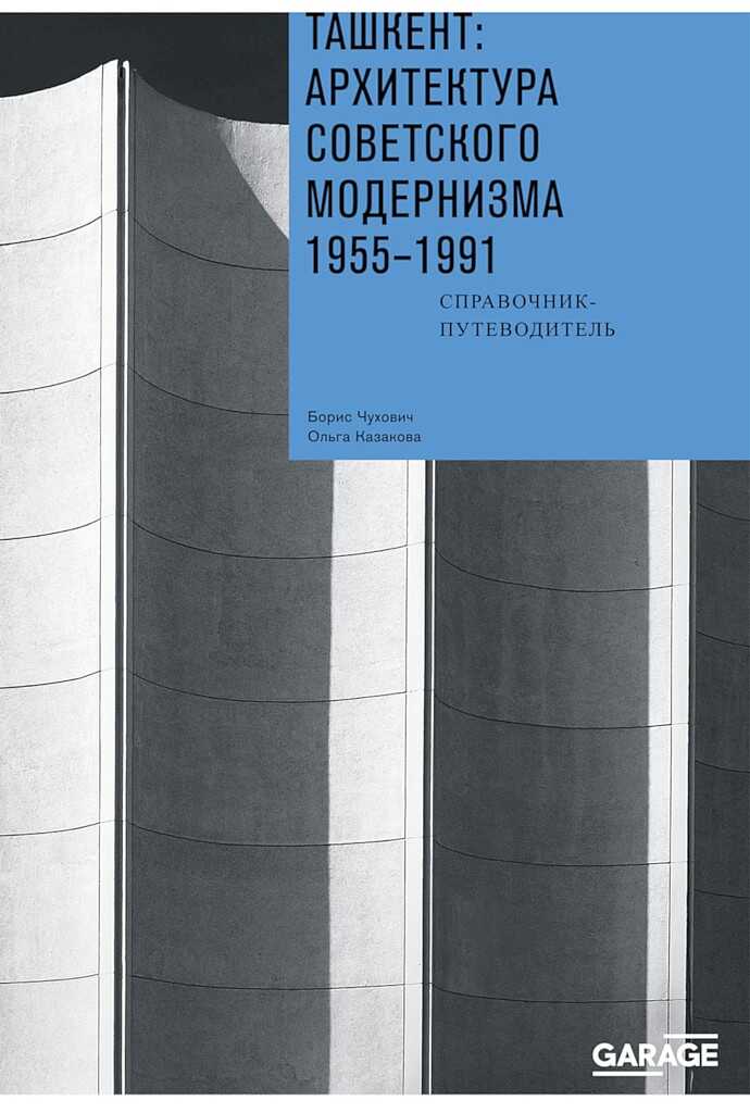 Ташкент: архитектура советского модернизма, 1955–1991. Справочник-путеводитель - Борис Чухович