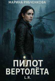 Пилот вертолета - Марина Рябченкова