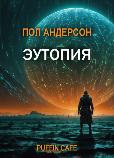 Андерсон Пол – Эутопия