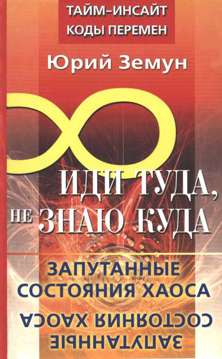 Иди туда, не знаю куда... Запутанные состояния Хаоса - Юрий Земун