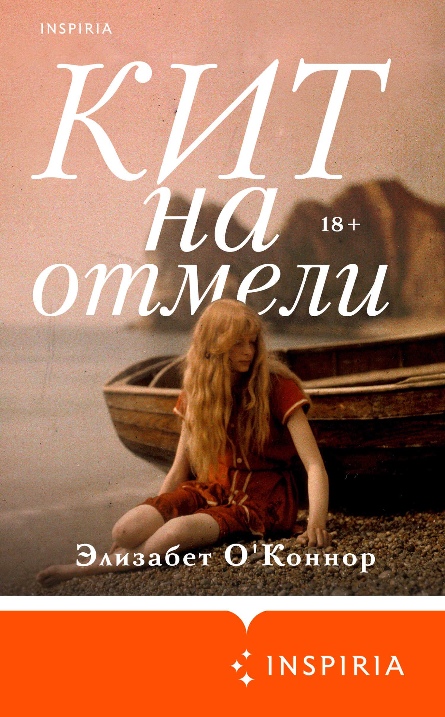 Кит на отмели - Элизабет О&#039;Коннор