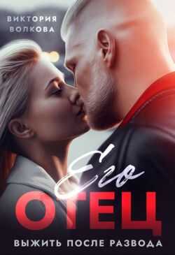 Его отец. Выжить после развода - Виктория Борисовна Волкова