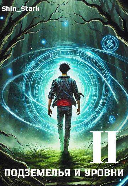 В подземелье я пойду, там свой level подниму II - Скотт