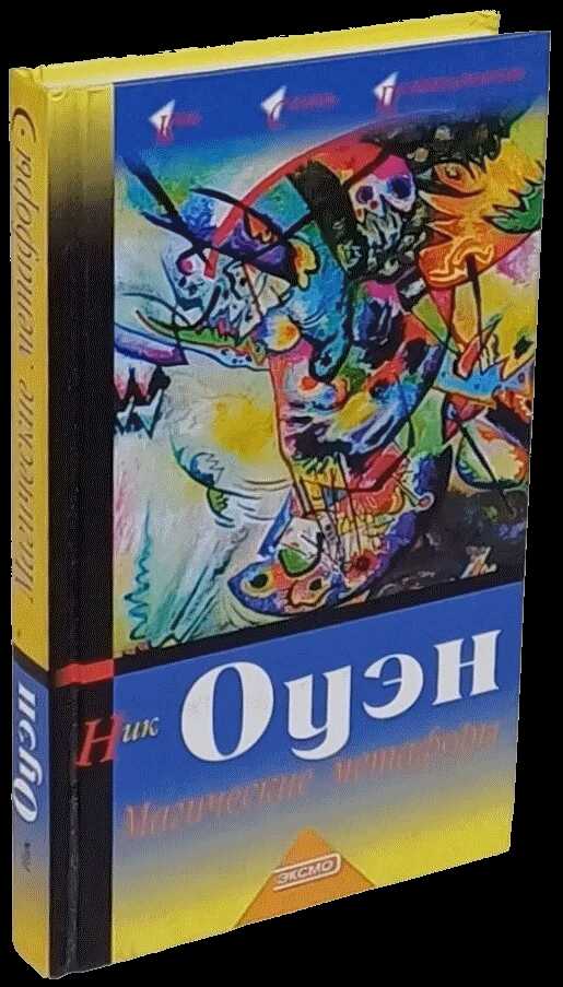 Магические метафоры. 77 историй для учителей, терапевтов и думающих людей - Ник Оуэн